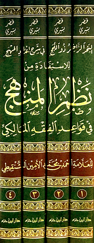 البحر الزاخر ذو اللجج في شرح إعداد المهج للاستفادة من نظم المنهج في قواعد الفقه المالكي 1 / 4