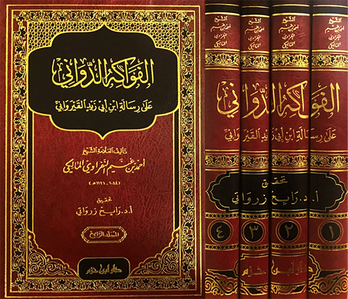 الفواكه الدواني على رسالة ابن أبي زيد القيرواني 1 / 4