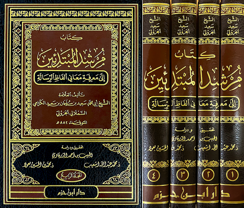 كتاب مرشد المبتدئين الى معرفة معاني الفاظ الرسالة 1/4