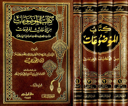 كتاب الموضوعات من الأحاديث المرفوعات 1 / 4