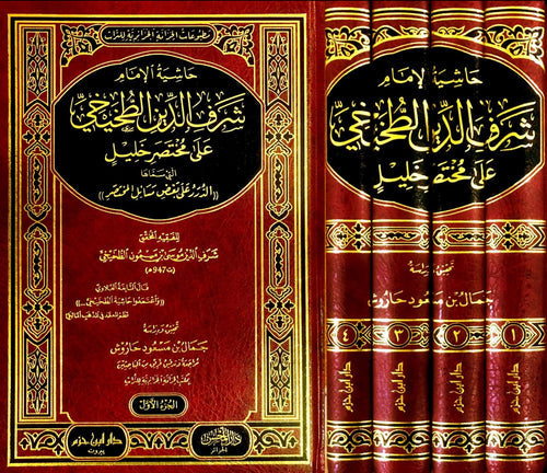 حاشية الإمام شرف الدين الطخيخي على مختصر خليل 1 / 4