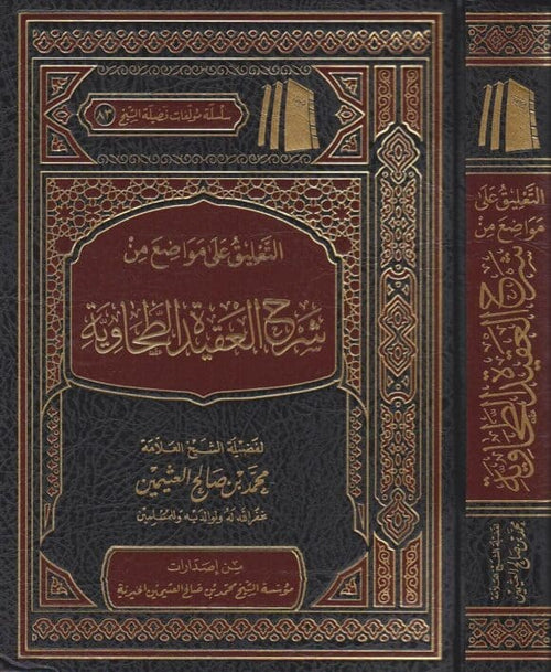 التعليق على مواضع من شرح العقيدة الطحاوية