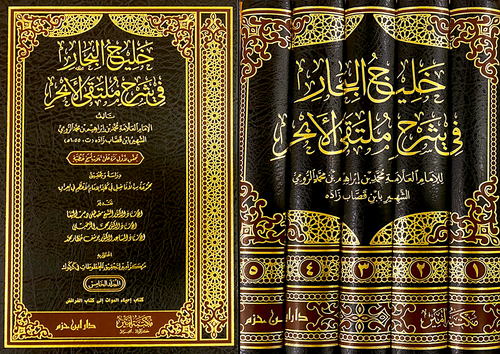 خليج البحار في شرح ملتقى الابحر 1/5