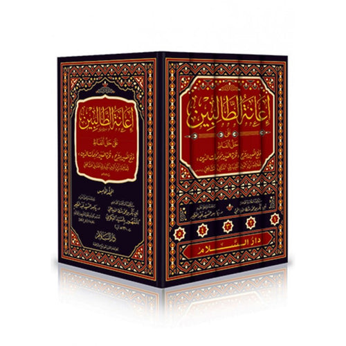 إعانة الطالبين على حل ألفاظ فتح المعين 1/5