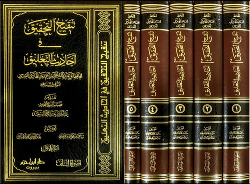 تنقيح التحقيق في أحاديث التعليق 1 / 5