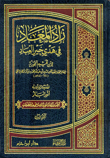 زاد المعاد في هدي خير العباد 1/6