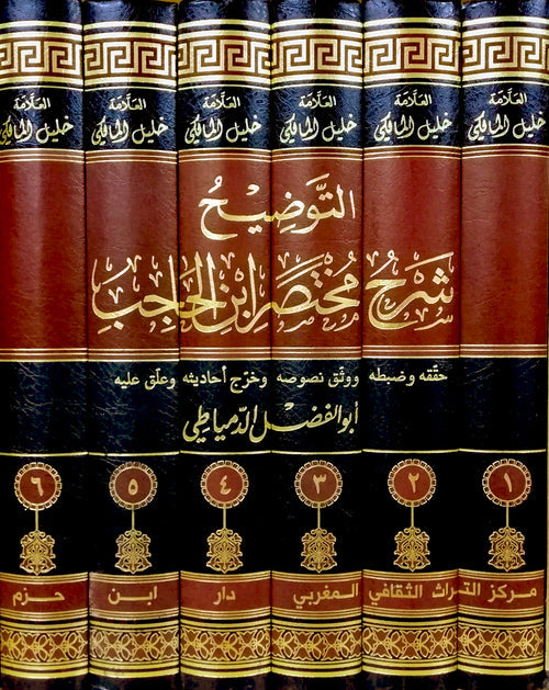 التوضيح شرح مختصر ابن الحاجب 1 / 6