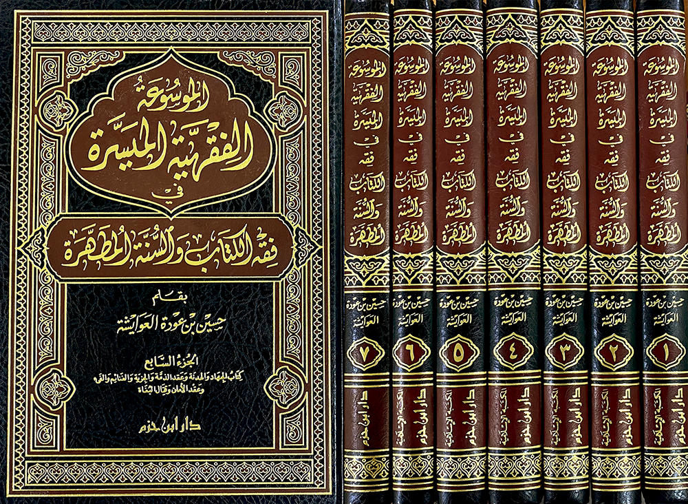 الموسوعة الفقهية الميسرة 1 /7