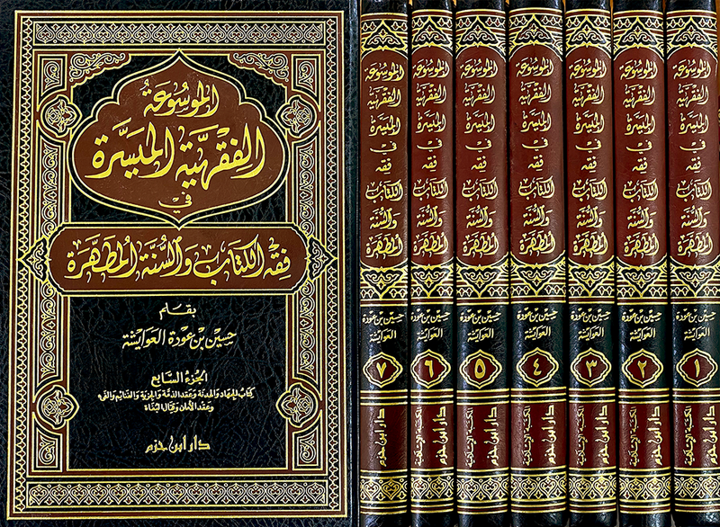 الموسوعة الفقهية الميسرة 1 /7
