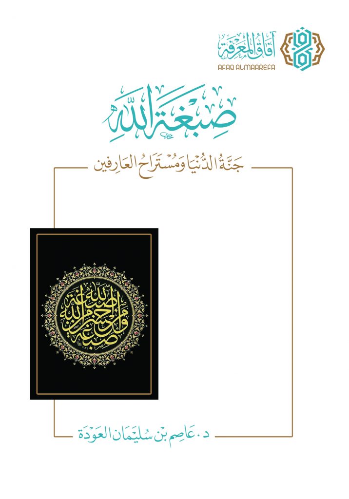 صبغة الله