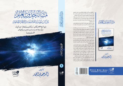 مسألة حدوث العالم بين ابن تيمية والفلاسفة والإلحاد المعاصر 1/2