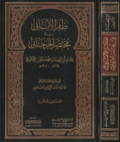 ظفر الأماني في مختصر الجرجاني