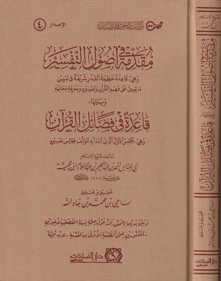 مقدمة في اصول التفسير ويليها قاعدة في فضائل القران