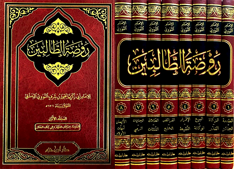 روضة الطالبين 1 / 8