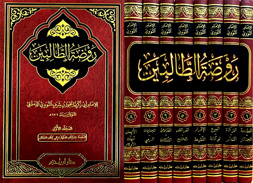 روضة الطالبين 1 / 8 ( طبعة جديدة )
