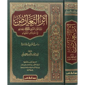 أثر التعارض بين قول النبي وفعله في اختلاف الفقهاء