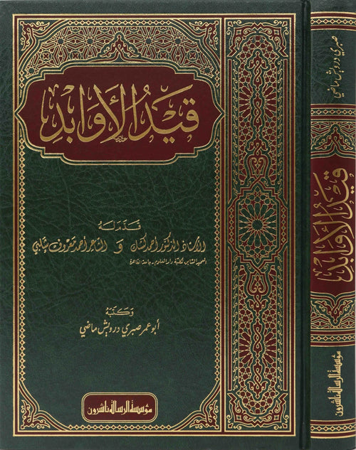 قيد الأوابد