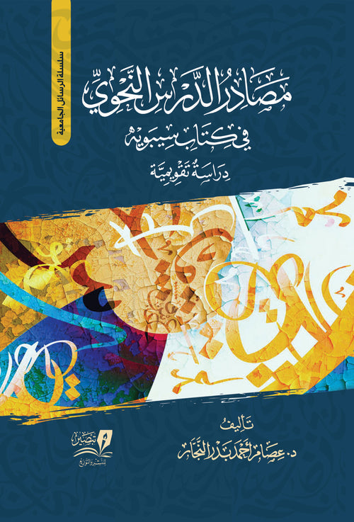 مصادر الدرس النحوي في كتاب سيبويه