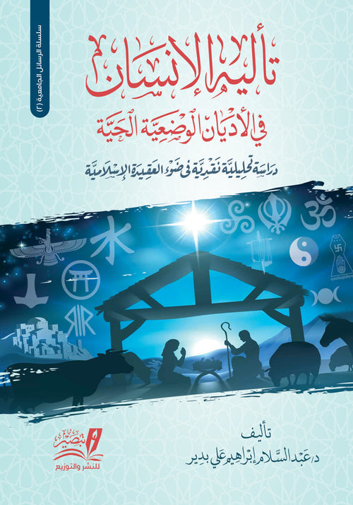 تالية الانسان في الاديان الوضعية الحية