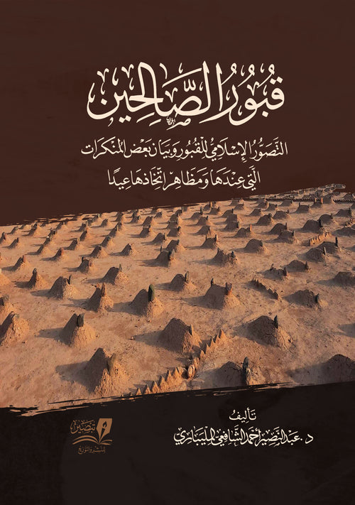 قبور الصالحين التصور الاسلامي للقبور وبيان بعض المنكرات التي عندها ومظاهر