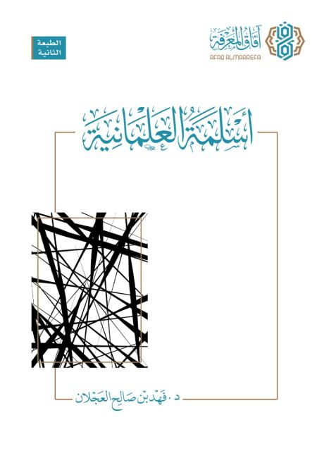 اسلمة العلمانية