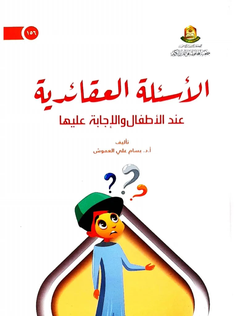 الاسئلة العقائدية عند الاطفال والاجابة عليها