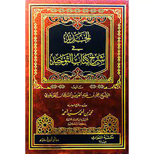 الجديد في شرح كتاب التوحيد مجلد – دار ابن حزم