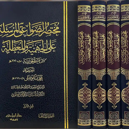 مختصر الصواعق المرسلة على الجهمية والمعطلة 1/4 -شاموا – دار ابن حزم