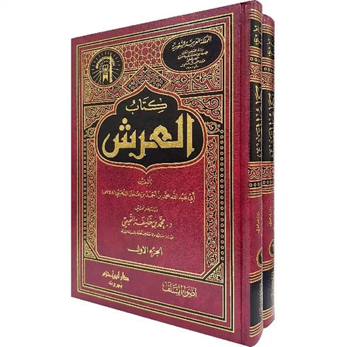 كتاب العرش 1/2 – دار ابن حزم
