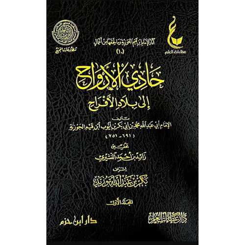 حادي الأرواح إلى بلاد الأفراح 1/2 – عطاءات – دار عطاءات العلم
