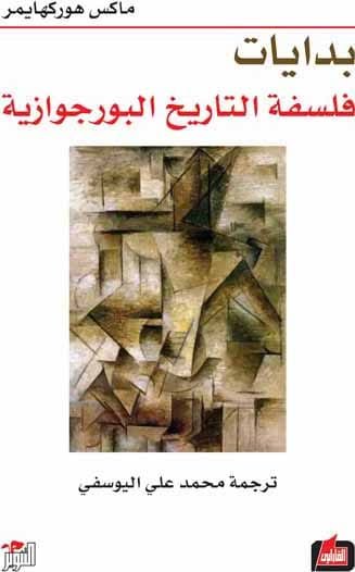بدايات فلسفة التاريخ البورجوازية