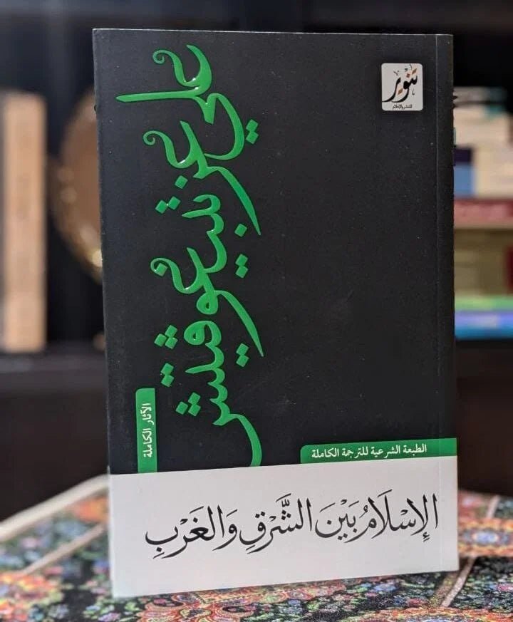 Islam between East and West