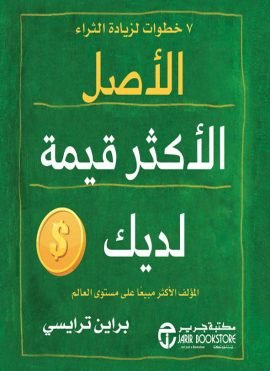 الأصل الأكثر قيمة لديك ؛ 7 خطوات لزيادة الثراء
