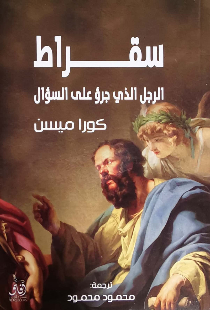 سقراط الرجل الذي جرؤ على السؤال