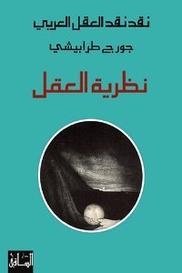 نقد نقد العقل العربي نظرية العقل