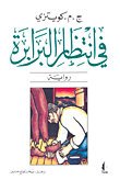 في انتظار البرابرة