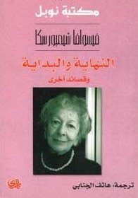النهاية والبداية وقصائد أخرى