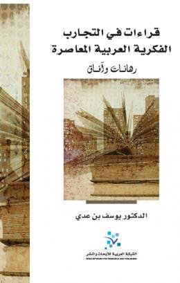 قراءات في التجارب الفكرية العربية المعاصرة ؛ رهانات وآفاق