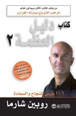 كتاب دليل العظمة 2 ؛ 101 درس للنجاح والسعادة