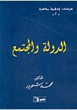 الدولة والمجتمع ؛ هلاك القرى وإزدهار المدن