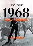 1968 الثوار الشباب موجة تمرد عالمية