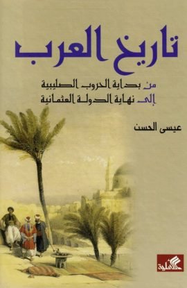 تاريخ العرب