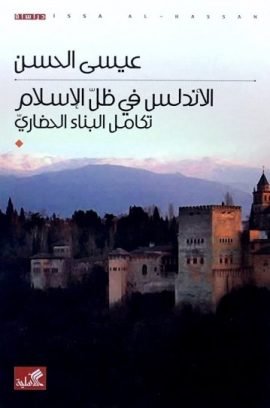 الأندلس في ظل الإسلام تكامل البناء الحضاري