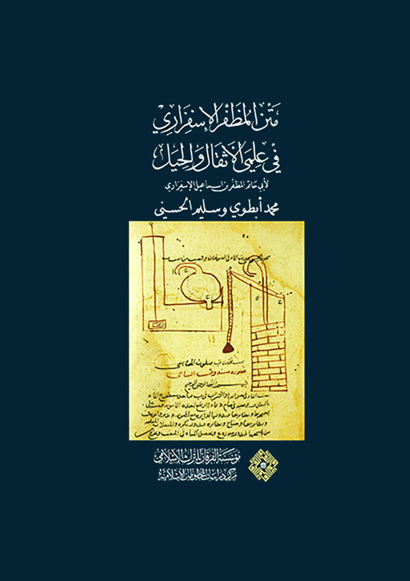 متن المظفر الاستفزاري في علمي الاثقال والحيل