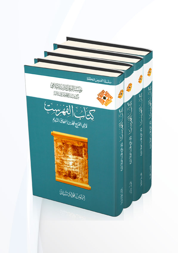 كتاب الفهرست لابي الفرج محمد بن اسحاق النديم4/1