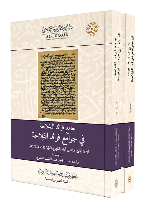 جامع فرائد الملاحة في جوامع فواد الفلاحة2/1
