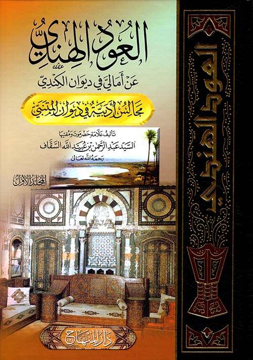 العود الهندي عن امالي في ديوان الكندي مجالس ادبية في ديوان المتنبي2/1