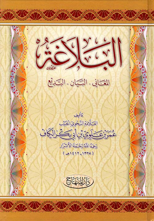 البلاغة - المعاني - البيان - البديع