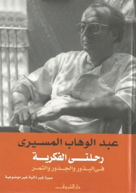 رحلتي الفكرية في البذور والجذور والثمر ؛ سيرة غير ذاتية غير موضوعية