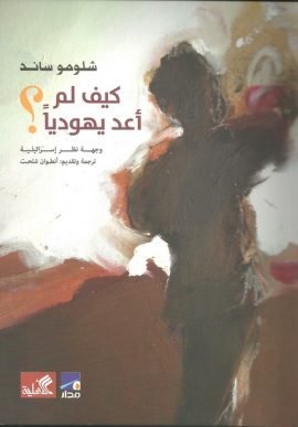 كيف لم أعد يهوديا ؛ وجهة نظر إسرائيلية